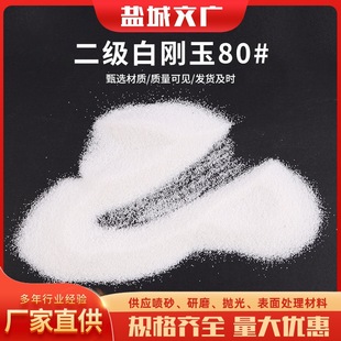 Grade II White corundum 80# glass Acrylic White corundum sand for sandblasting spot wholesale White corundum micropowder