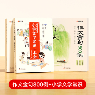 Time to learn composition gold sentence 800 cases universal composition material primary school students composition 800 cases good words good sentences good paragraphs