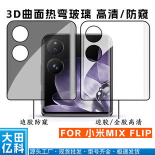 Применимо Xiaomi mixflip мобильный телефон закаленная пленка mixflip наружный экран анти-глаз пленка MIX FLIP внешний экран закаленная пленка