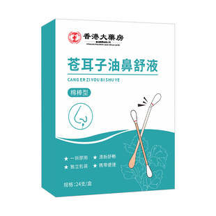 Hong Kong Pharmacy Xanthium oil cotton stick type portable Xanthium nasal relief solution nasal dry nasal sinus nasal drops