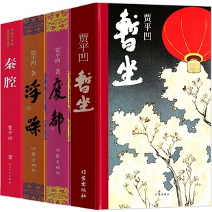 Временное безудержное Qinqiang Jia Pingga Книга писателя издательства Jia Pingga Современное