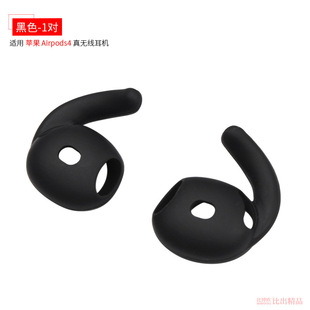 Применимо для Apple airpods4 поколения Bluetooth-наушники силиконовые наушники наушники чехлы для наушников нескользящие наушники