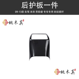 Cross-border right rudder ac 09-13 old Sibo Rui armrest interior modification peach wood steering wheel carbon fiber decorative cover