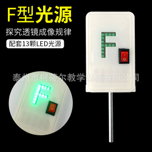 F-type light source new light source FT conversion LED light highlight optical experiment equipment optical fixture seat accessories imaging experiment