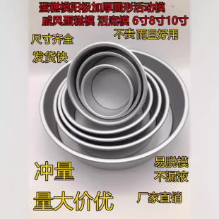 Форма для торта анодная утолщенная круглая подвижная форма Форма для торта Qifeng форма для живого дна 6 дюймов 8 дюймов 10 дюймов
