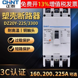 Chint 200a molded case 225A circuit breaker 3P phase 160A air switch empty DZ20Y-225/3300 A
