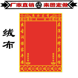 Baojiatangkou red yellow hall single silk cloth flannel old-fashioned household hall single 30*40 printing above and below