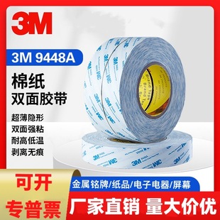 3M9448A нетканая двусторонняя лента высокой вязкости, бесследная, ультратонкая, прочная, полупрозрачная, устойчивая к высоким температурам, двусторонняя лента из тканевой бумаги