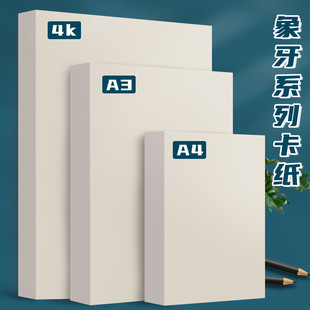 Yuan Hao eye color printing paper 4K drawing white cardboard hand-painted handmade A4 beige ivory cardboard