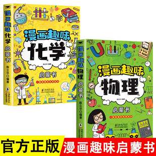 Comic Fun Physical Chemistry Enlightenment Book Complete Set of 2 Comic Fun Physical Enlightenment Book 7-12 Years Old Popular Science