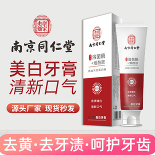 Nanjing Tongrentang отбеливающая зубная паста подлинная оптовая продажа лизоцим свежий и желтый для удаления дыхания зубная паста для удаления желтого и неприятного запаха изо рта