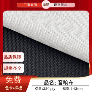Spot dust-proof sound-transmitting net cover Apple sound Net special shoe cloth speaker speaker sound fabric