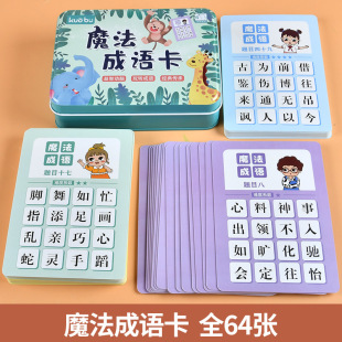 Full set of 64 thick idiom dragon parent-child interactive game children's Enlightenment thinking development Magic Chinese character card
