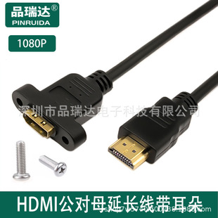 Удлинитель HDMI между мужчинами и женщинами с ушками Линия HD HDMI между мужчинами и женщинами с поддержкой резьбовых отверстий 1080p/4K