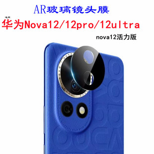 Применимо Huawei nova12pro пленка объектива HD стекло заднего снимка Nova12ultra пленка объектива мобильного телефона