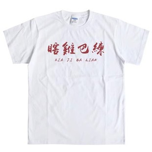 Temporary cramming funny huge amount of money to the account personality text interesting short sleeve cotton T-shirt student worker jacket