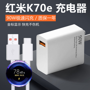 Применимо Redmi K70e зарядное устройство золотого знака 90W зарядная головка выходит из полярного кабеля для передачи данных RedmiK70e флэш-зарядный удлинение