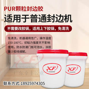 Guangdong Xingfeng PUR granular glue PUR granular glue pure PUR granular glue high-end sealing seamless edge sealing
