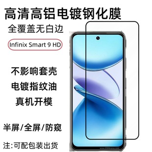 Применимо для Infinix Smart 9 HD закаленного звука Smart 9 HD мобильный телефон пленка полноэкранная пленка против царапин