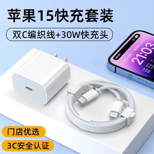 Применимо для Apple 15 зарядное устройство оригинальное 3C сертифицированное PD30W зарядная головка мобильного телефона iPhone15 двойной C тканый набор