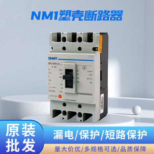 Chint NM1 series 3P molded case circuit breaker 125S air switch three-phase 10-630A electric gate 250A total gate