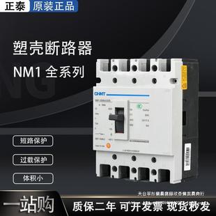 Chint NM1 molded case circuit breaker 4P100A three-phase four-wire 380V3P plastic case air switch 400a