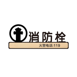 Acrylic fire protection sign fire hydrant sign special sign reminder sticker reminder card creative
