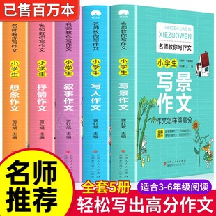 [Famous Teachers Teach You to Write Composition] Primary School Students' Composition Book Complete Book 3456 Grade Composition Skills Tutoring Book