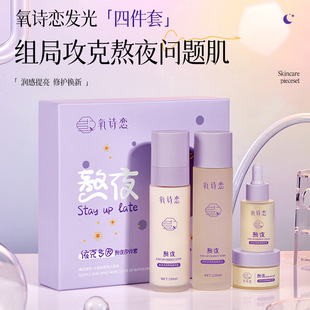 Oxygen poetry aiyikeduyin staying up late four-piece set water cream Essence Cream Hydrating repair stable skin set Wholesale