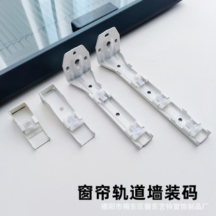 Curtain track mounting code accessories bracket fixed buckle curtain rod single and double side mounted extended mounting code three wall code