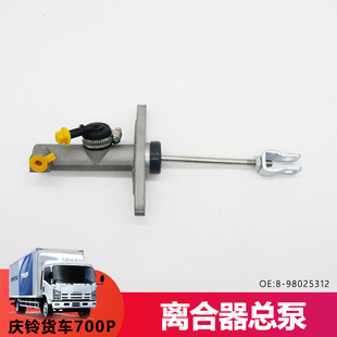 Пятьдесят колокольчиков Аксессуары Qingling 700P главный насос Qingling 700P сцепления главный цилиндр сцепления 4HK1