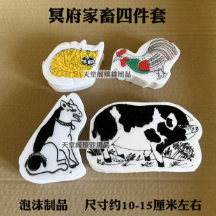 Hades Plane Foam Livestock Four-Piece Set Hades Animals Chicken Cat Dog Pig Sacrifice Supplies Burning Paper Wholesale