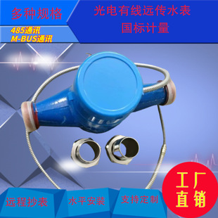 Factory supply photoelectric direct reading wired remote water meter support 485, M-bus interface rental housing water meter