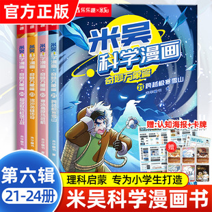 Mi Wu Science Cartoon Wonderful Vientiane One Two Three Four Five Grade Primary School Students' Comic Books Popular Science Books Genuine