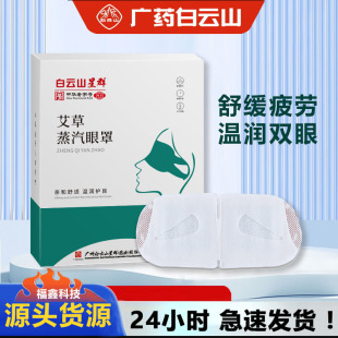 Baiyunshan steam eye mask wormwood lutein hot compress eye patch manufacturers self-heating shading sleep eye mask wholesale