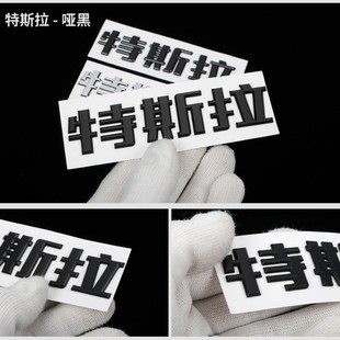 Suitable for Tesla model3Y Car Label Sticker Tail Label Front Label Metal Logo Personality Replacement Modification Blackening