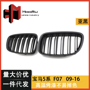 Suitable for BMW 5 Series GT F07 modified double-line matt black mesh air intake grille trim strip