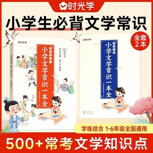 Time learning elementary school students must recite literature knowledge collection full set of 2 books Knowledge Summary training manual genuine