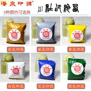 Shanghai Xiling Yinshe Qianquan Cinnabar Inkpad 30g Color Bagged Painting and Calligraphy Inkpad White Yellow Golden Inkpad