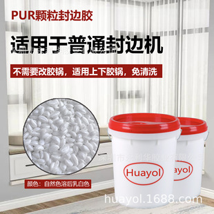 Yonglihua PUR particle edge sealing adhesive particle board ecological aluminum honeycomb board has good adhesion