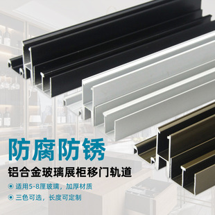 Factory Supply Glass Track Double Track Slot Bookcase Cabinet Glass Cabinet Sliding Door Sliding Door Sliding Slot Display Cabinet Sliding Door Track