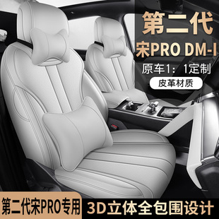 2025 BYD Songpro чехол сиденья второго поколения Songpro dmi чехол сиденья все включено