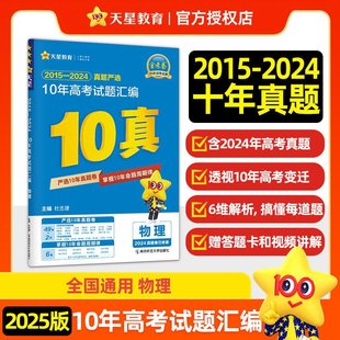 The 2025 edition of Tianxing Golden Test Paper Ten Years of College Entrance Examination Questions Compilation Language Number English Material, Chemical and Political History and Geography True Topic General Edition