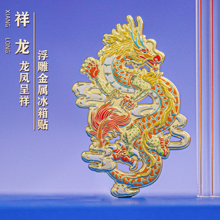 Dragon and Phoenix Chinese style metal relief magnetic suction refrigerator stickers Imperial Palace Museum cultural and creative tourism souvenir ancient style gift