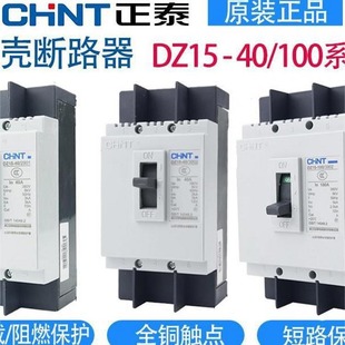 Chint molded case circuit breaker DZ15-100/3 901 100A 63A40A32A high-power main gate distribution box