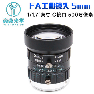 5mmFA Industrial Lens C Interface 5.0million Industrial Camera Lens 1.0/1.7inch F1.6 Machine Vision Lens