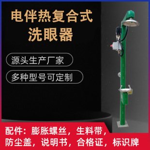 Electric heating eye washer explosion-proof anti-corrosion thermal insulation composite emergency shower eye washer for laboratory factory