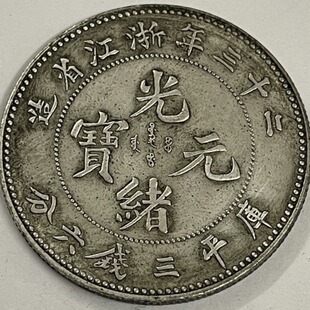 Half Yuan Zhejiang Province Made Guangxu Yuanbao Kuping Three Coins and Six Points Material Silver-Plated Antique Coin Crafts