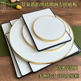 Cloisonne Enamel Painting diy Material Special Base Plate Cloisonne Painting Board PVC Golden Edge High Density High Hardness Free Framing