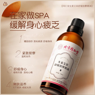 Beijing Tongrentang inner court with ginger wormwood soothing massage essential oil herbal extract mild in stock